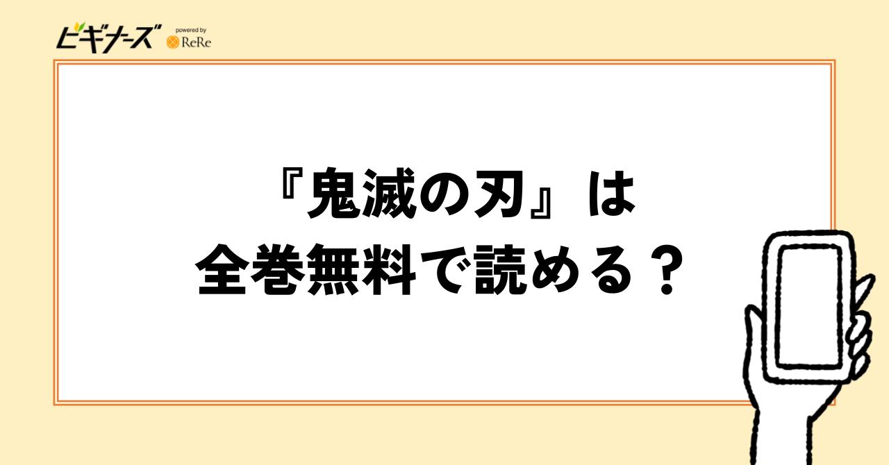 『鬼滅の刃』は全巻無料で読める?
