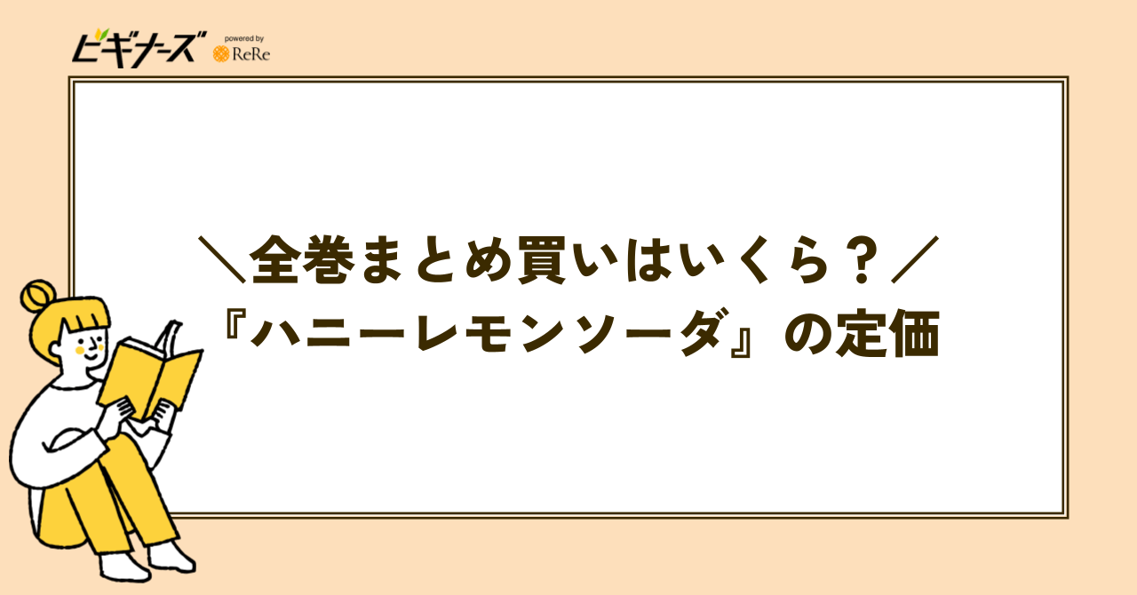 『ハニーレモンソーダ』全巻まとめ買いの定価はいくら?