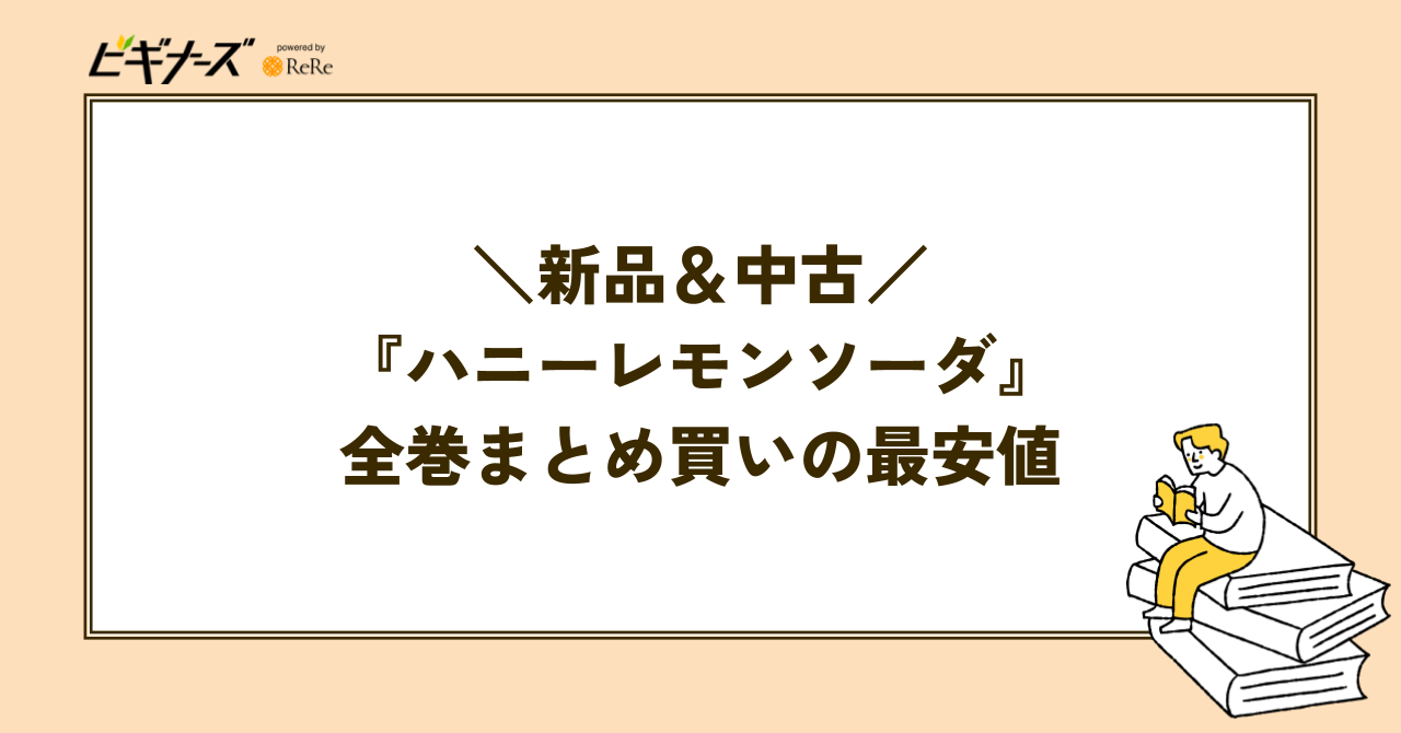 『ハニーレモンソーダ』全巻まとめ買いの最安値を調査