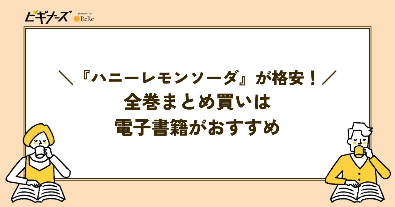『ハニーレモンソーダ』全巻を格安でまとめ買いするなら電子書籍がおすすめ!