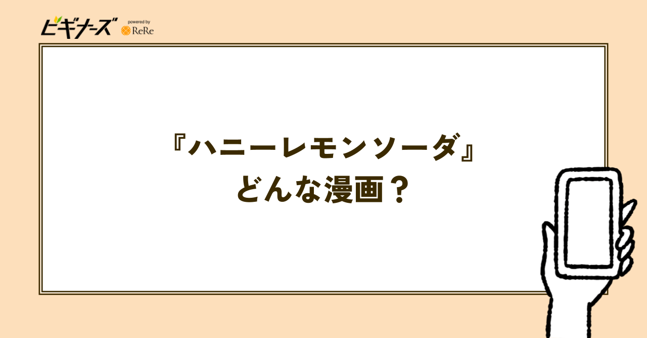 『ハニーレモンソーダ』とはどんな漫画?