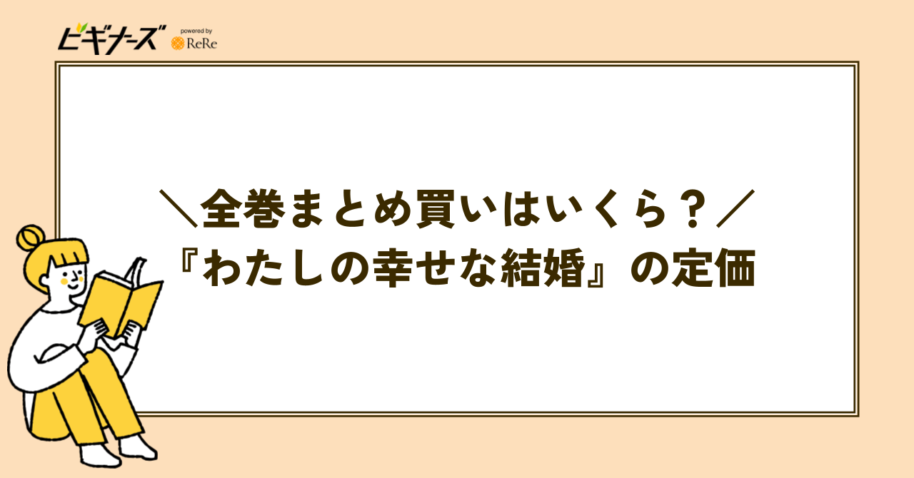 『わたしの幸せな結婚』全巻まとめ買いの定価はいくら?