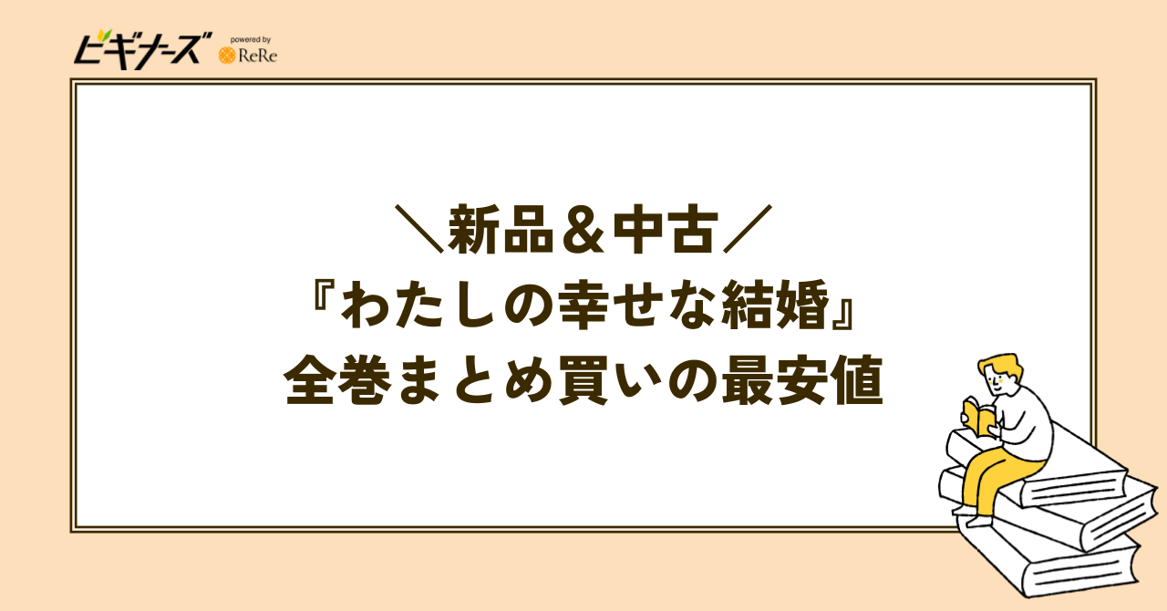 『わたしの幸せな結婚』全巻まとめ買いの最安値を調査