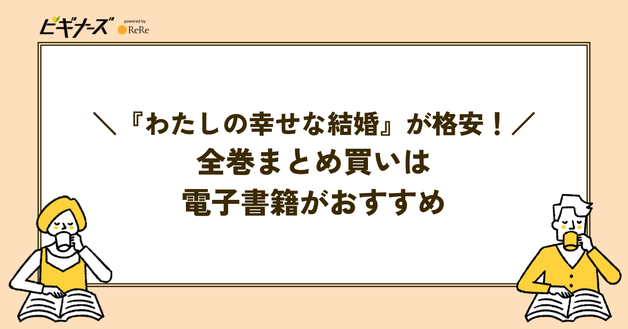 『わたしの幸せな結婚』全巻を格安でまとめ買いするなら電子書籍がおすすめ!