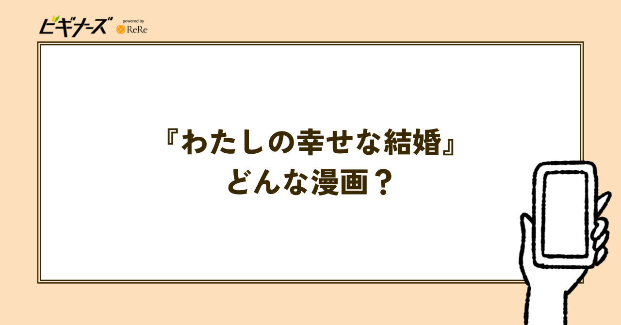 『わたしの幸せな結婚』とはどんな漫画?