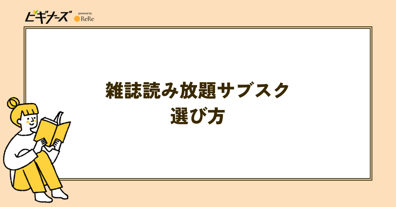 雑誌読み放題サブスクの選び方