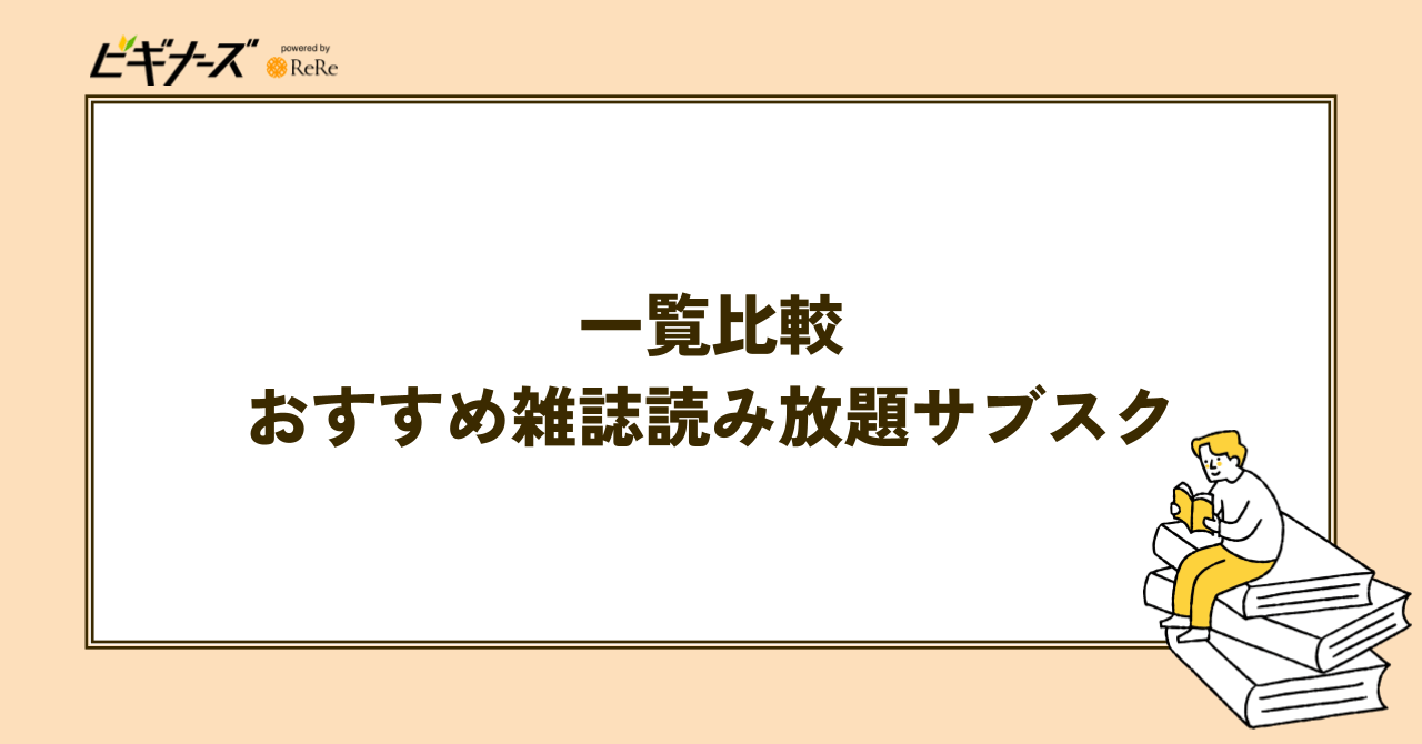 おすすめ雑誌読み放題サブスク一覧比較