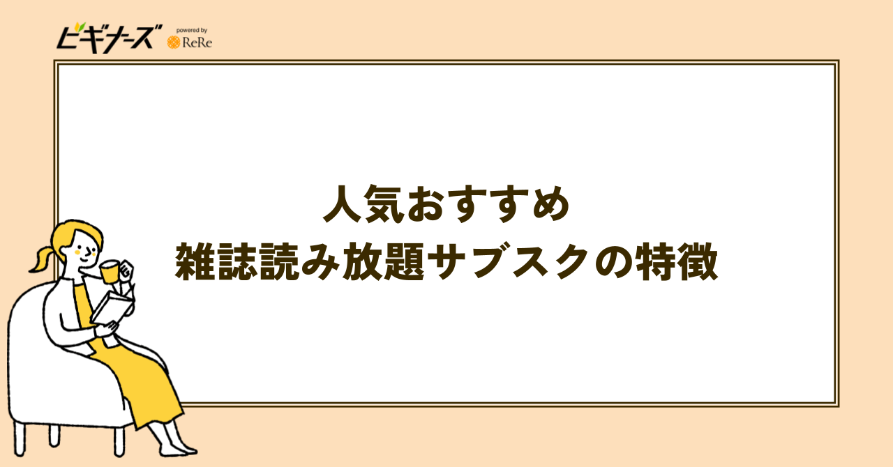 雑誌読み放題サブスク人気おすすめ12選の特徴