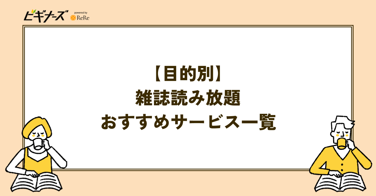 【目的別】雑誌読み放題のおすすめサービス一覧