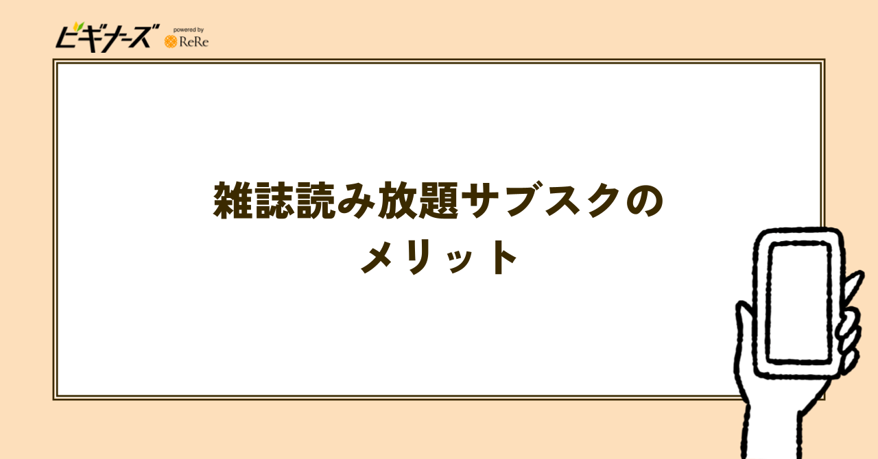 雑誌読み放題サブスクのメリット