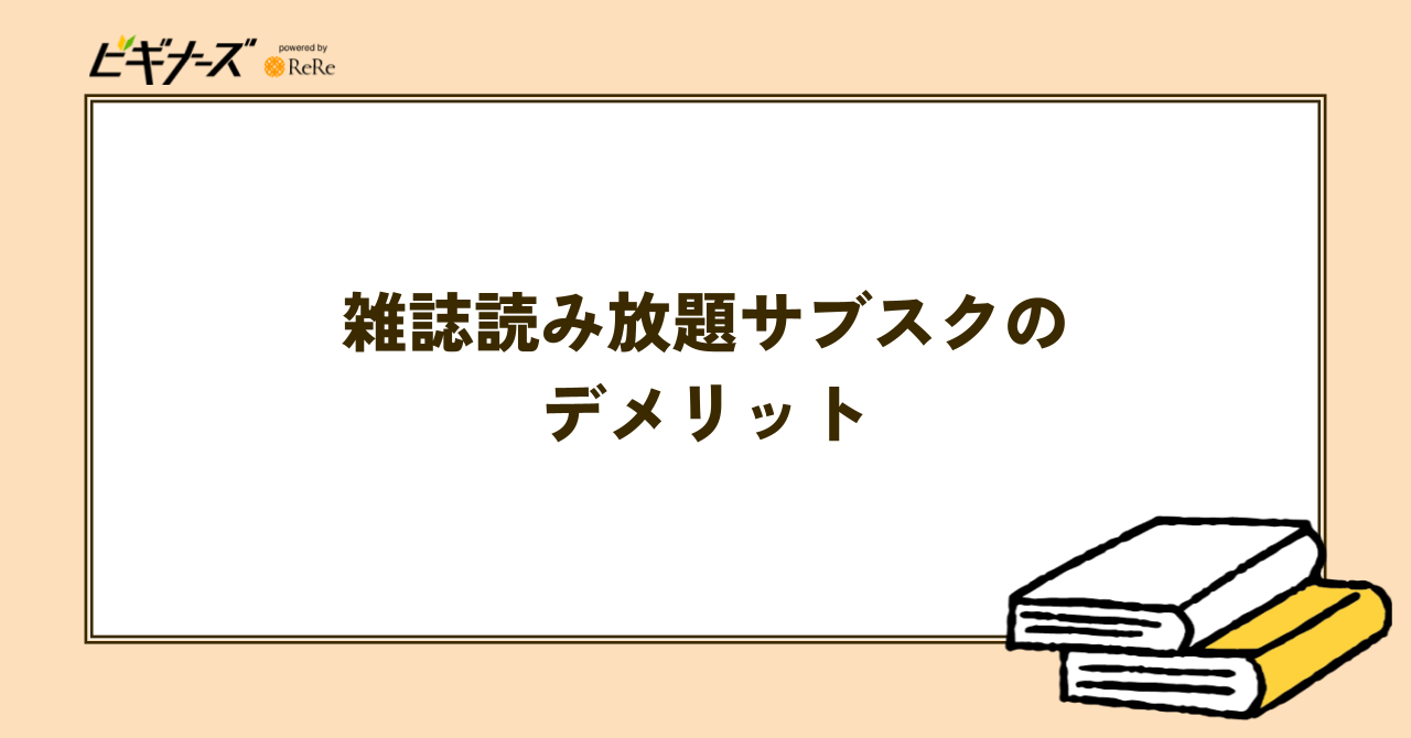 雑誌読み放題サブスクのデメリット