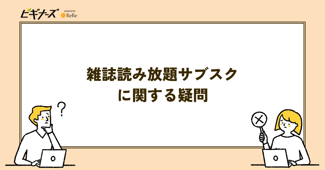 雑誌読み放題サブスクに関する疑問