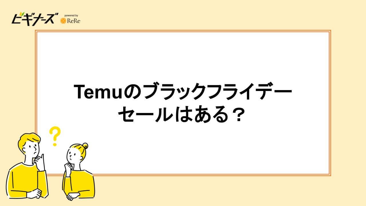 Temu ブラックフライデー日程