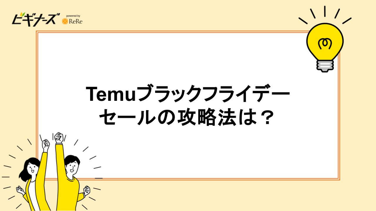 Temuのブラックフライデーセール攻略法