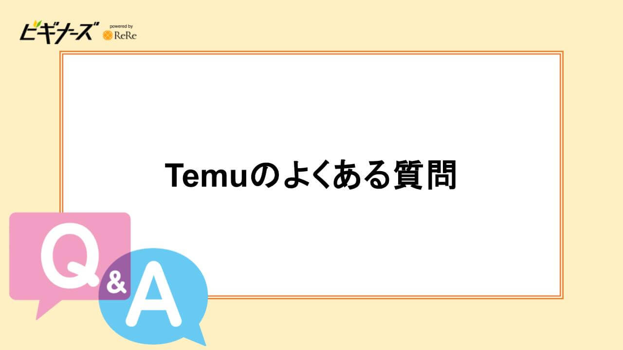 Temuのよくある質問