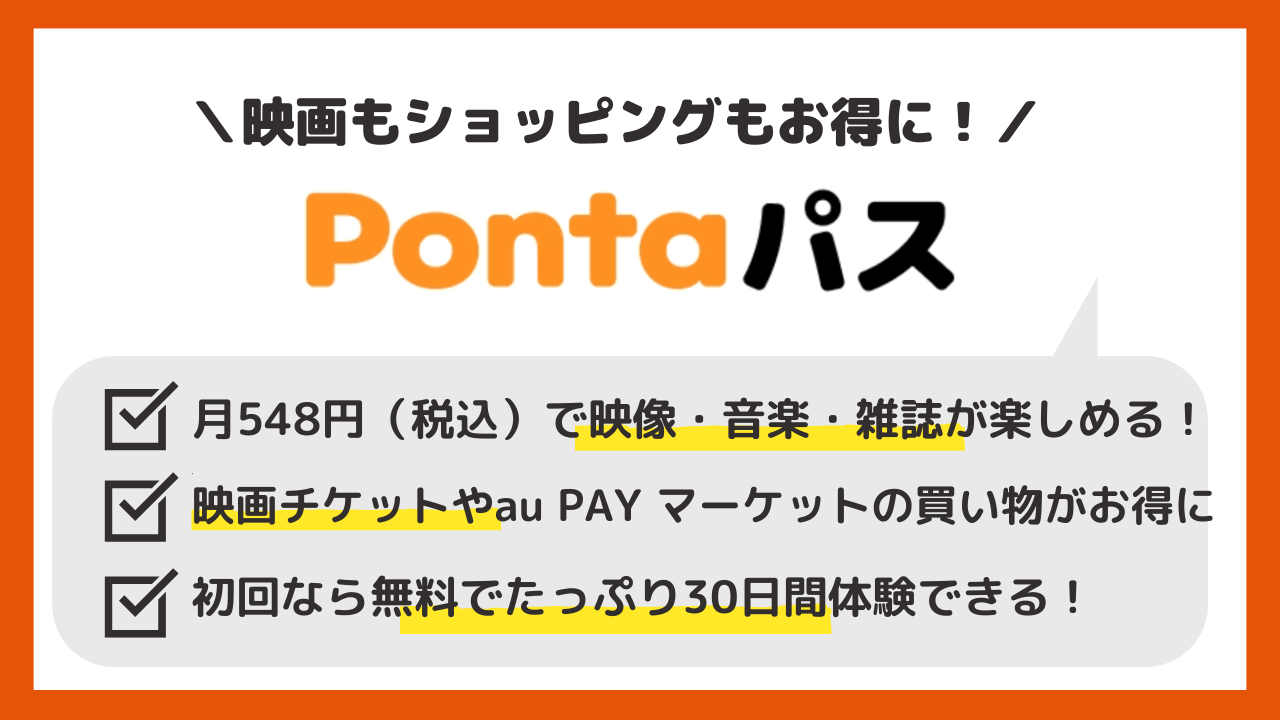 Pontaパス(旧auスマートパスプレミアム)は映画館でもお得!