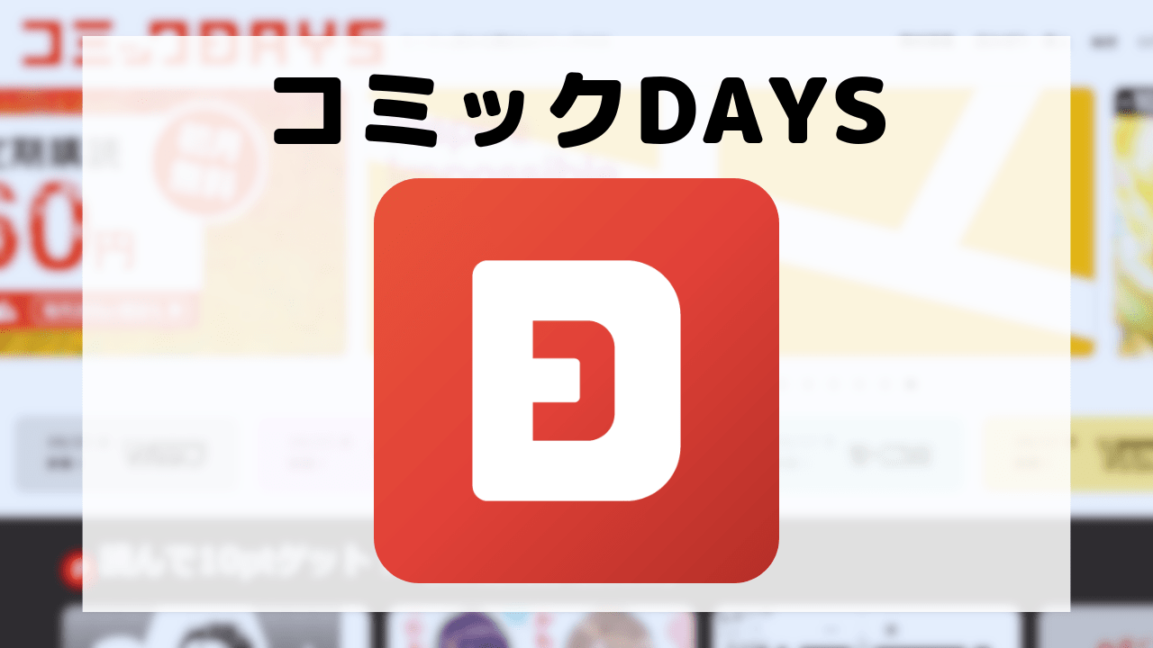 コミックDAYS