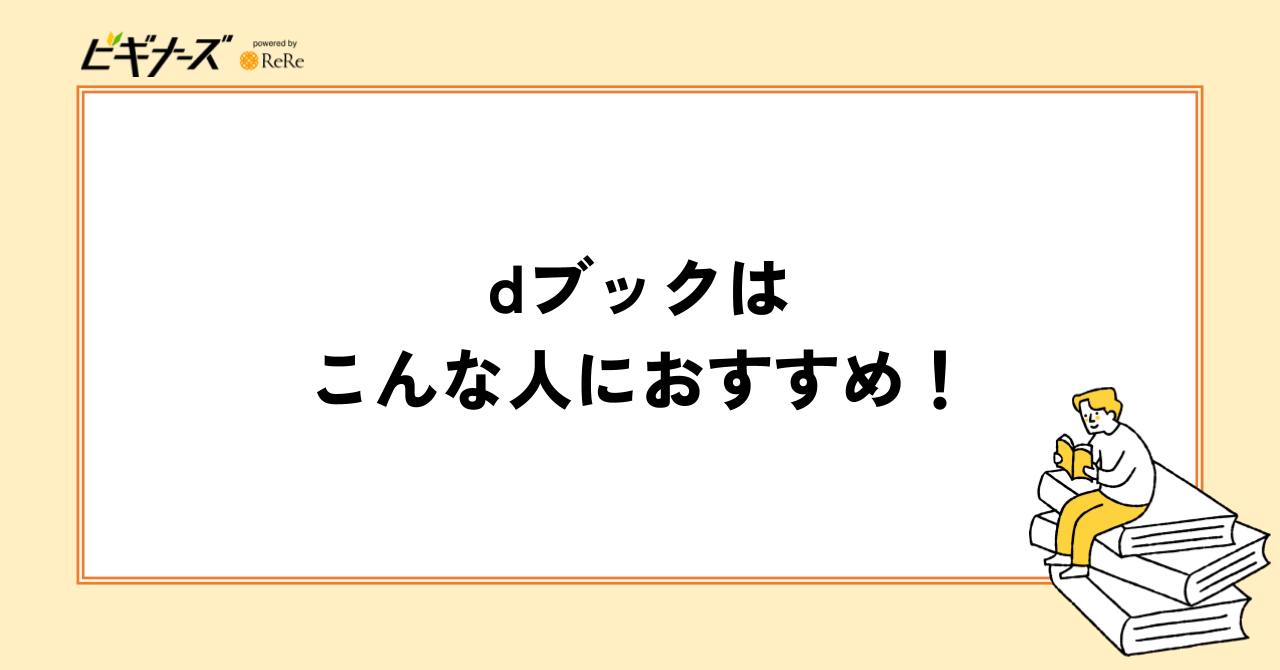dブックがおすすめの人