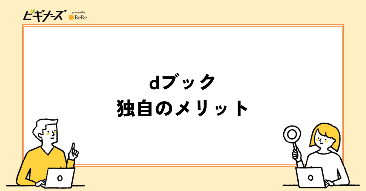 dブック独自のメリット4つ