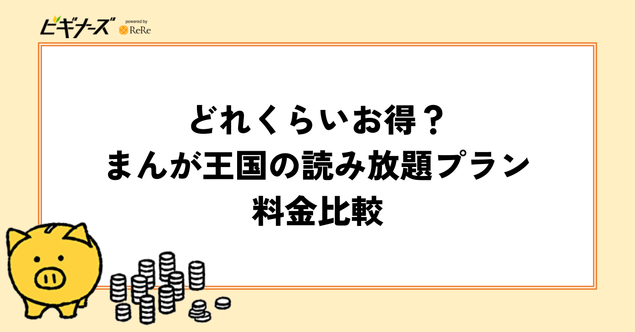 どれくらいお得?まんが王国の読み放題プラン料金比較