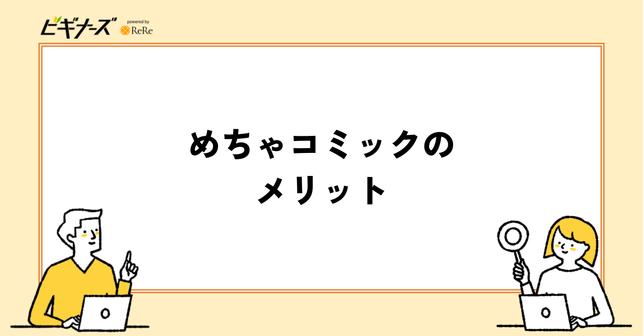 めちゃコミックのメリット