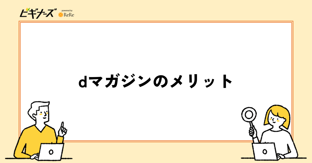 dマガジンのメリット|6つの魅力
