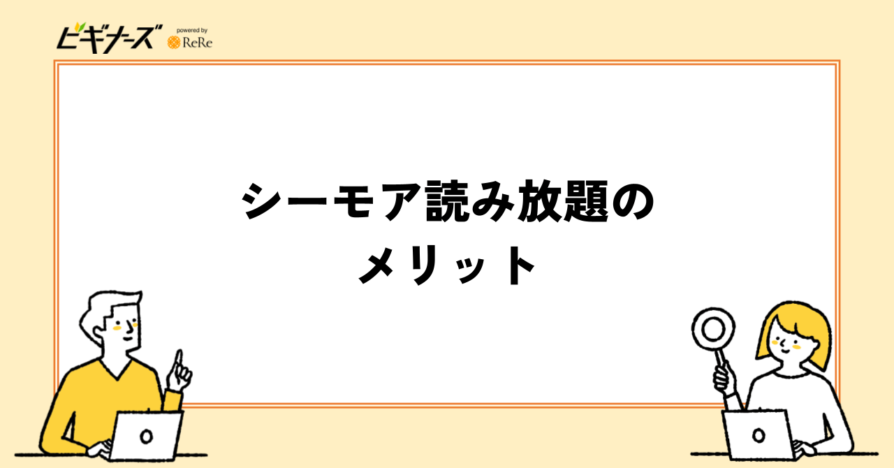 コミックシーモア読み放題のメリット