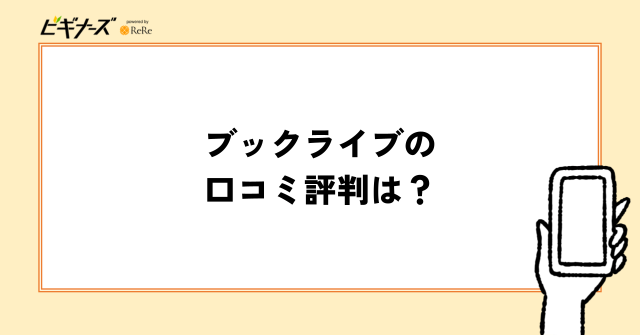 ブックライブの口コミ評判は?