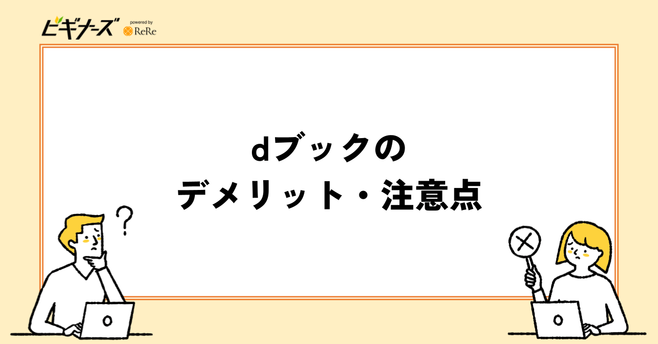 dブックのデメリット・注意点