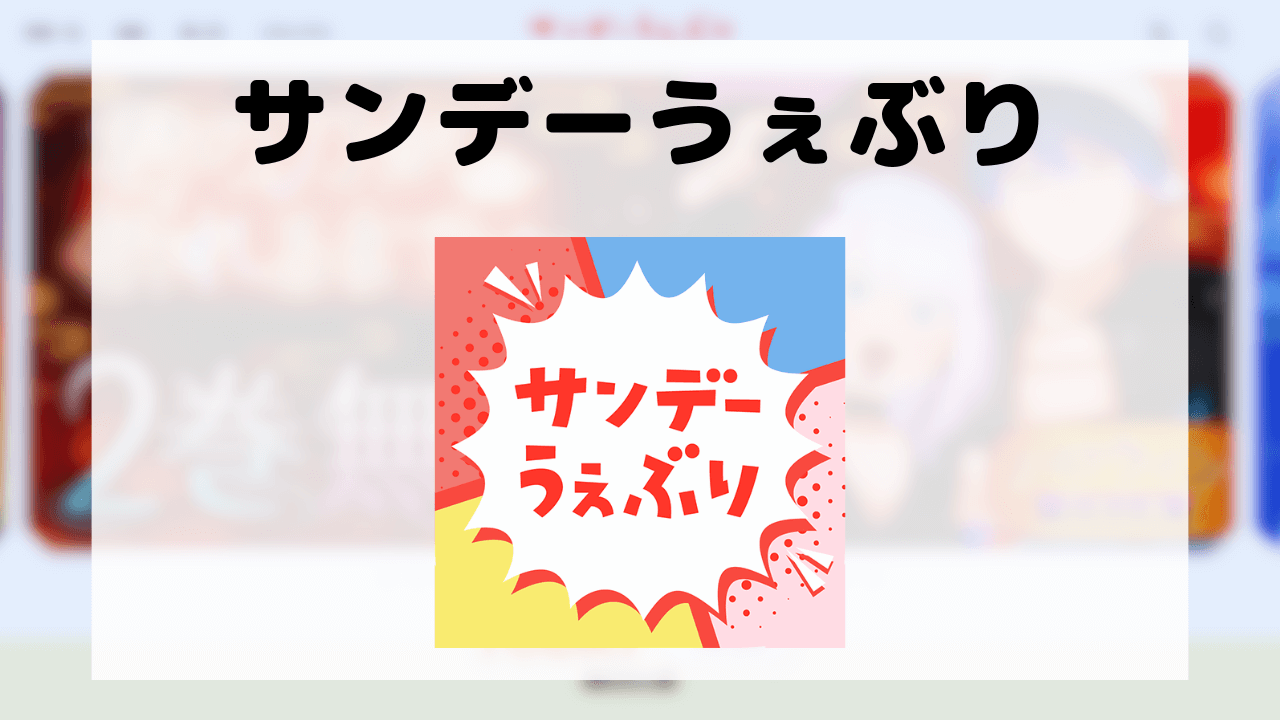 サンデーうぇぶり