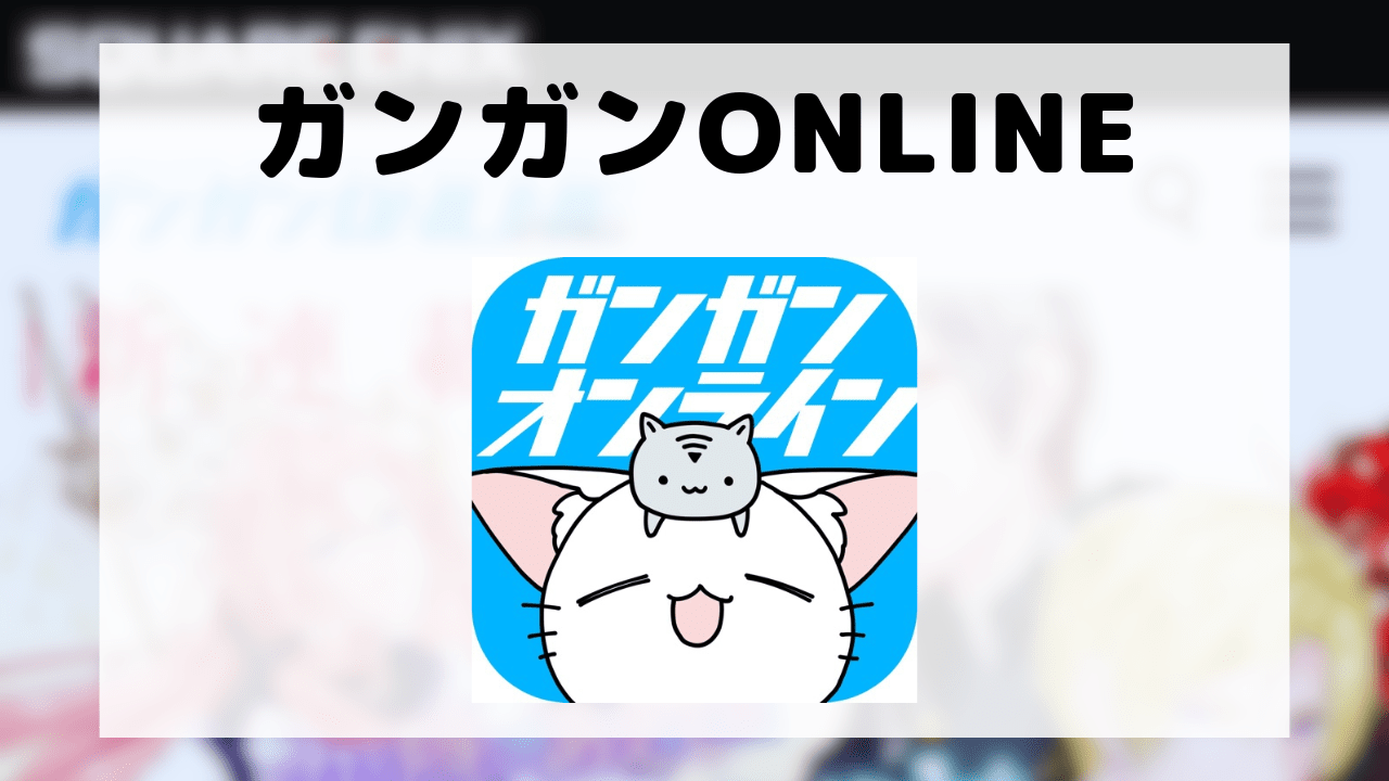 ガンガンONLINE