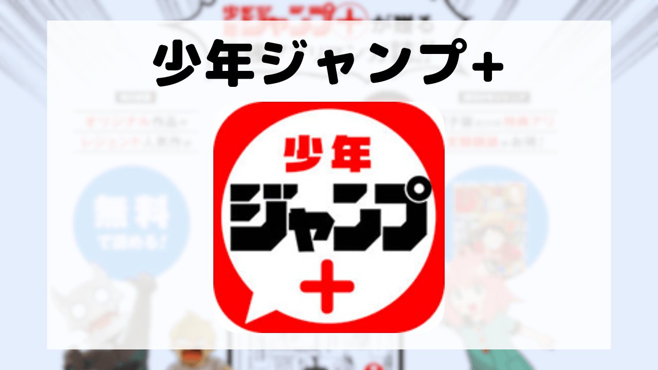 少年ジャンプ+とは