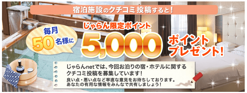 クチコミ投稿で5,000ポイントプレゼントキャンペーン