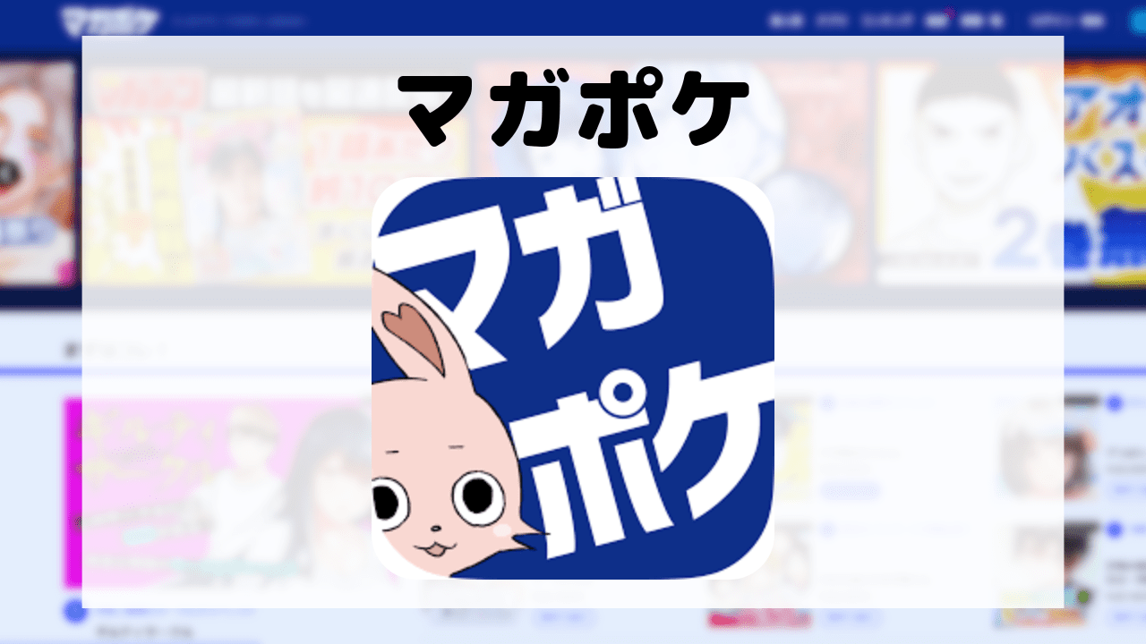 マガポケ