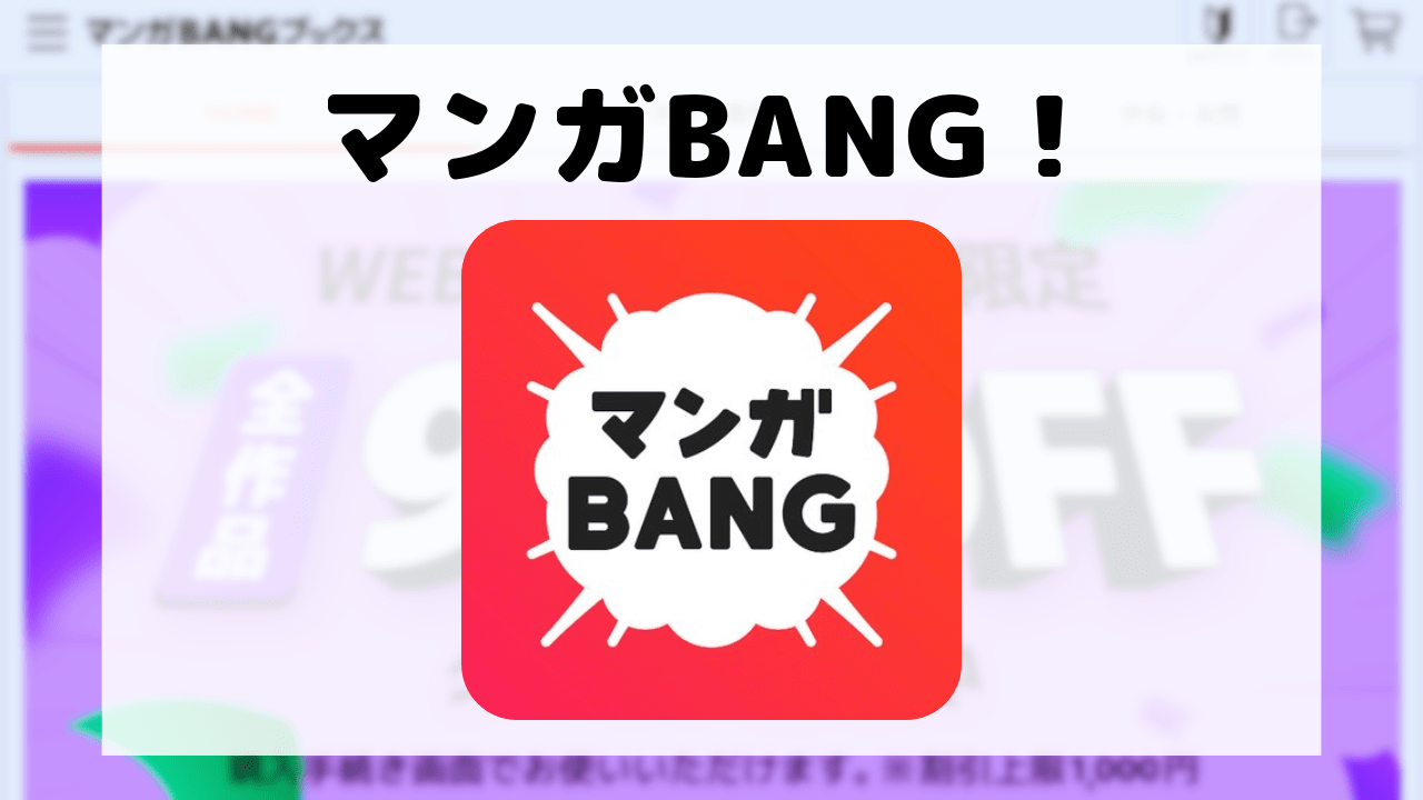 マンガBANG！