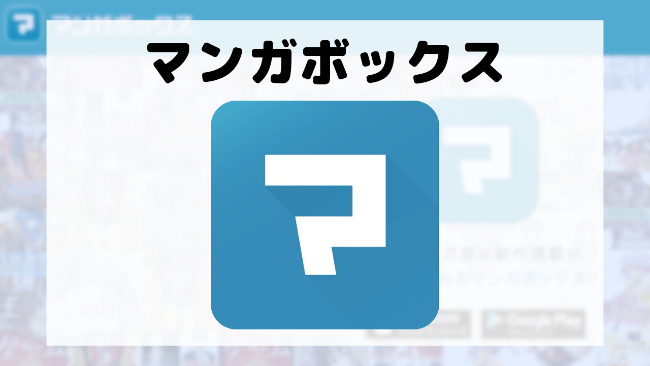 マンガボックス