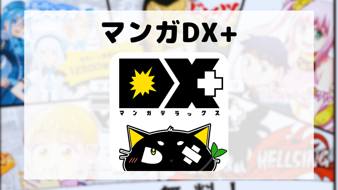 マンガDX+