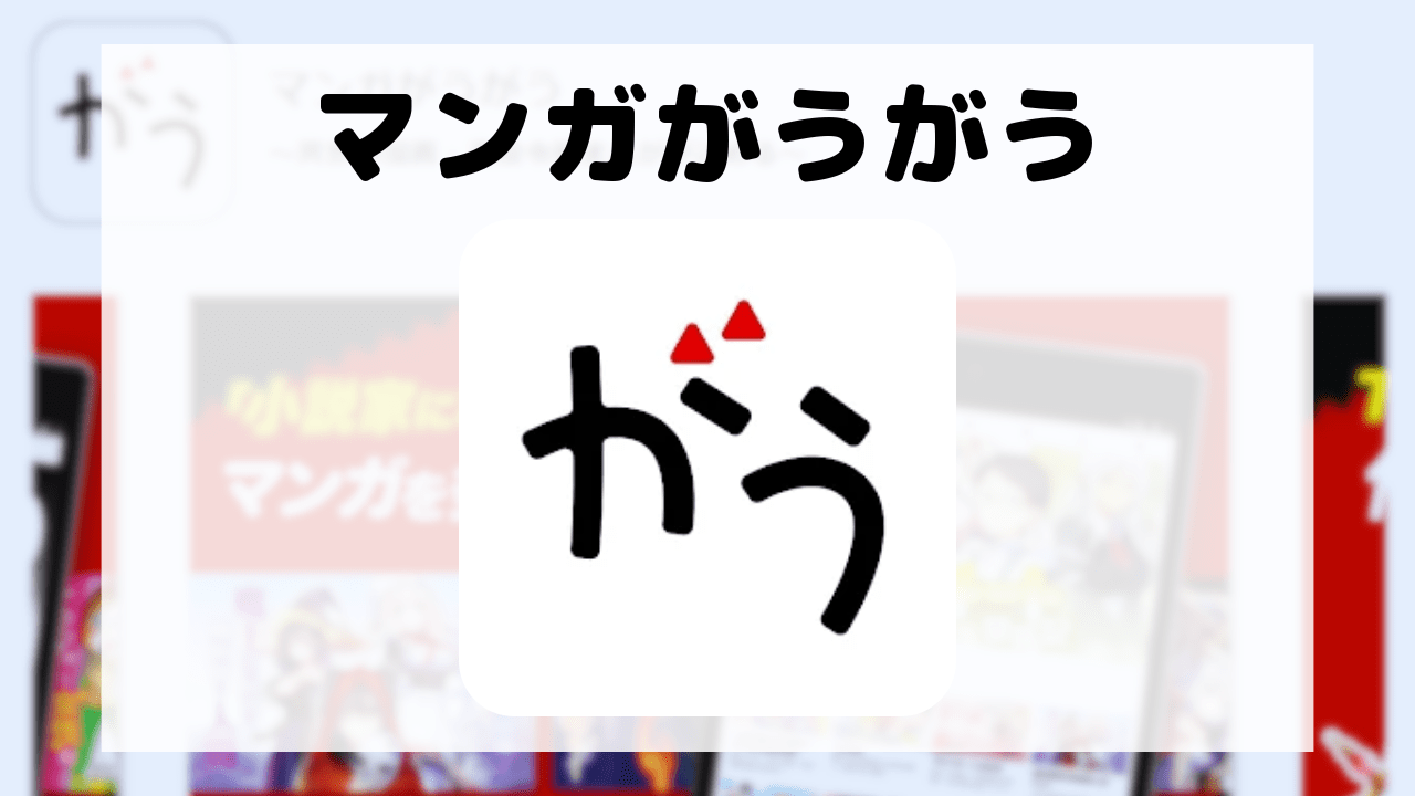 マンガがうがう