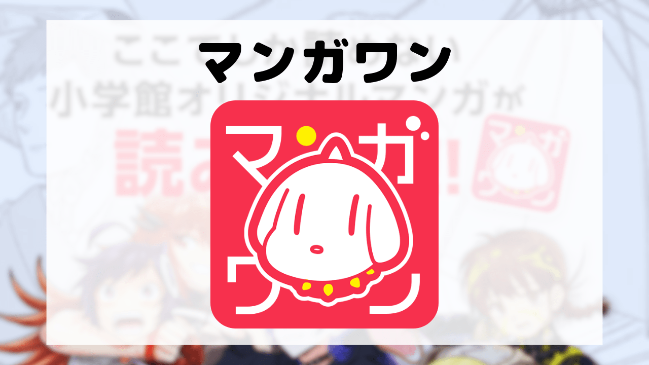 マンガワン