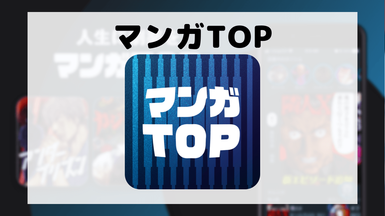 マンガTOP