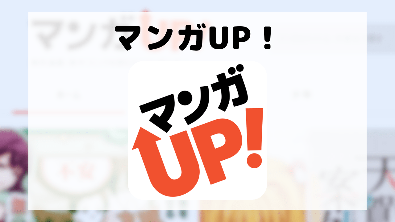 マンガUP！