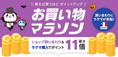 お買い物マラソン_1024