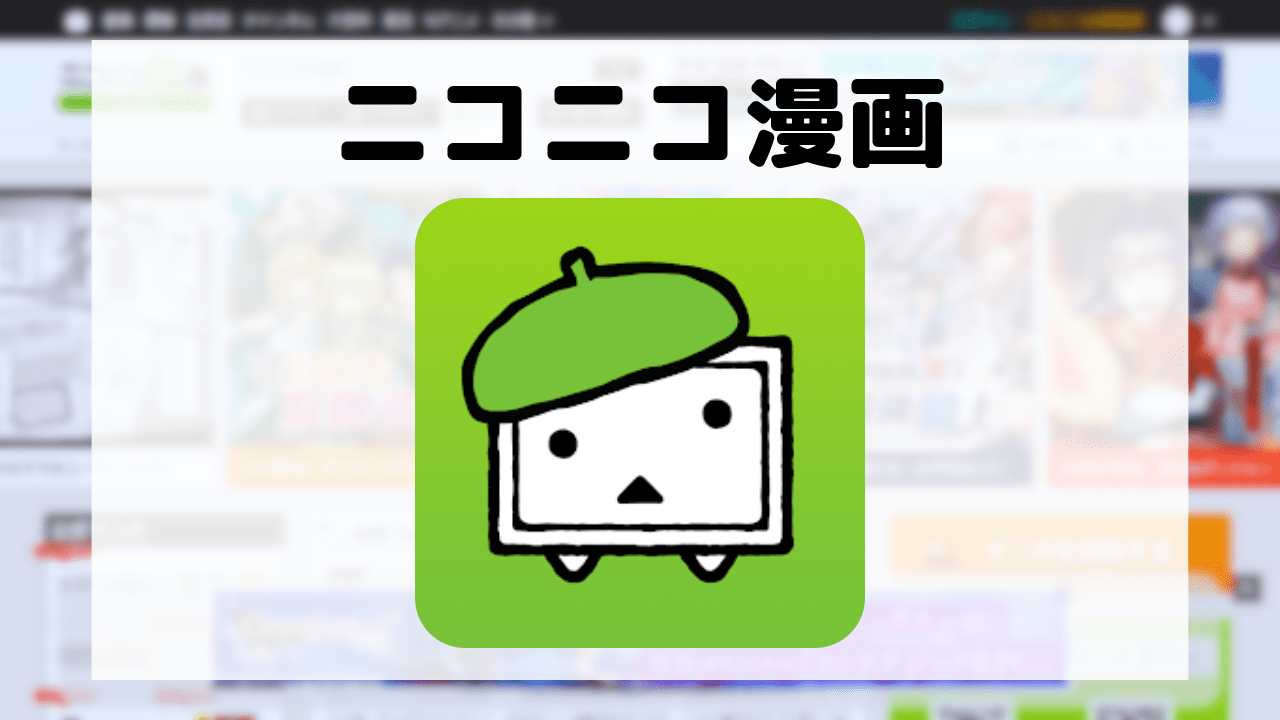 ニコニコ漫画