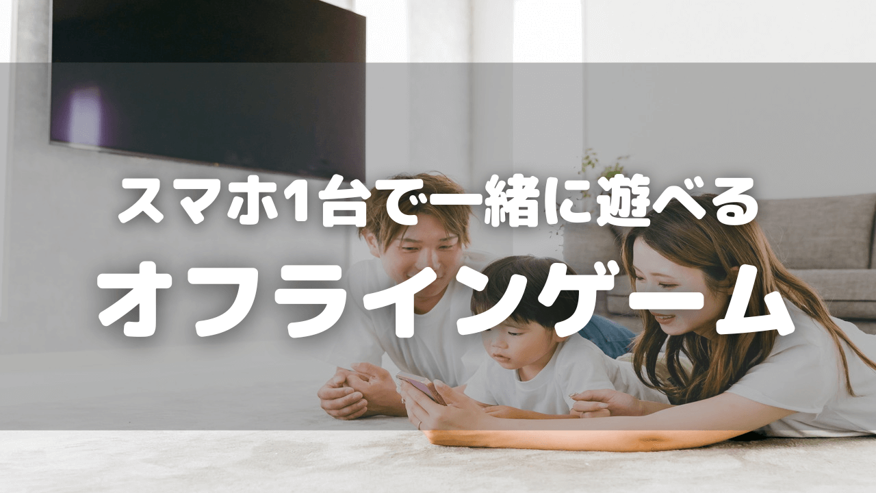 スマホ一台でみんなで遊べるオフラインゲーム