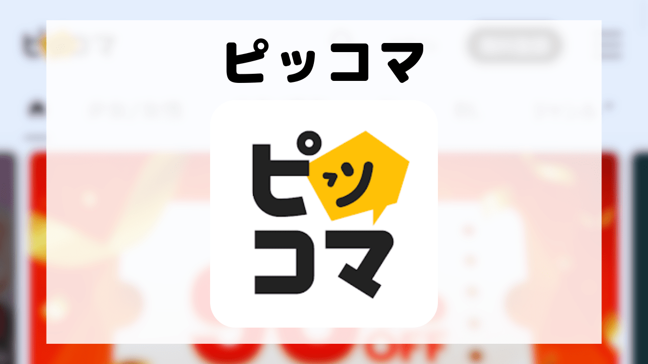 ピッコマ