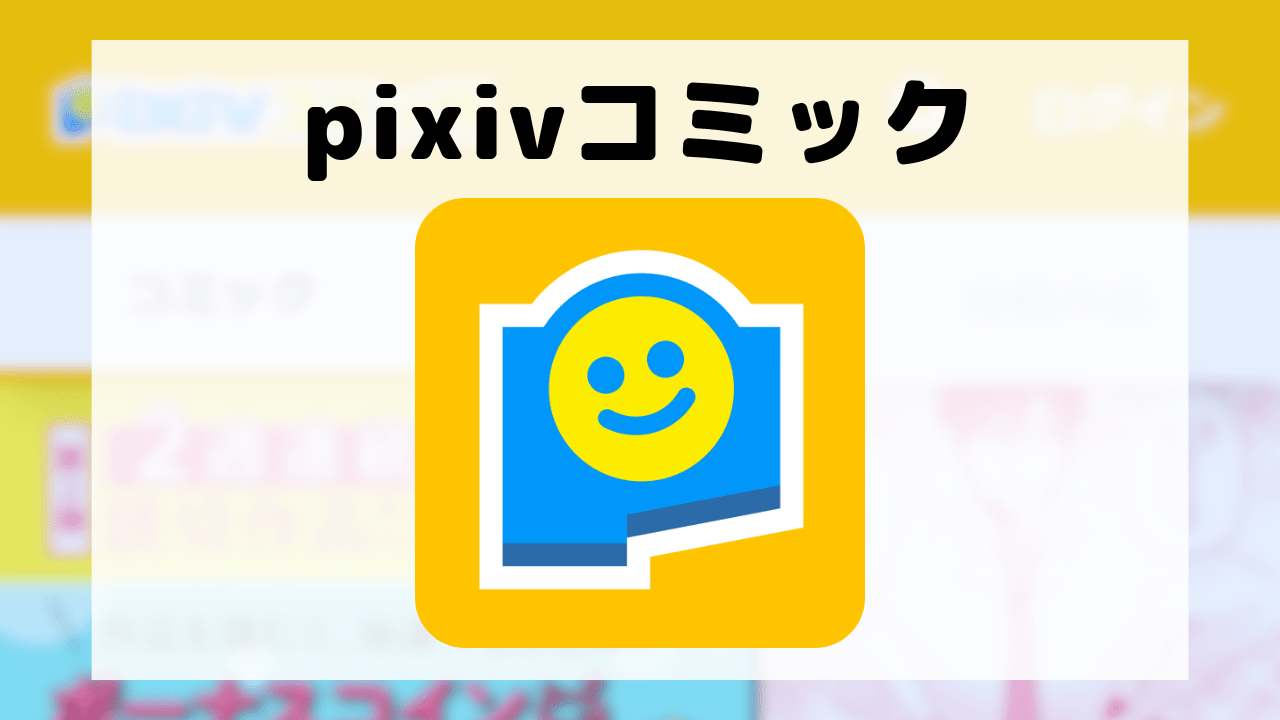 pixivコミック