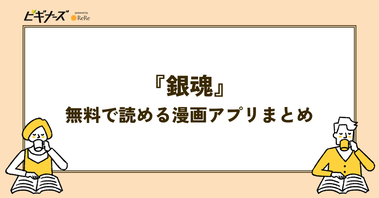 『銀魂』が無料で読める漫画アプリまとめ
