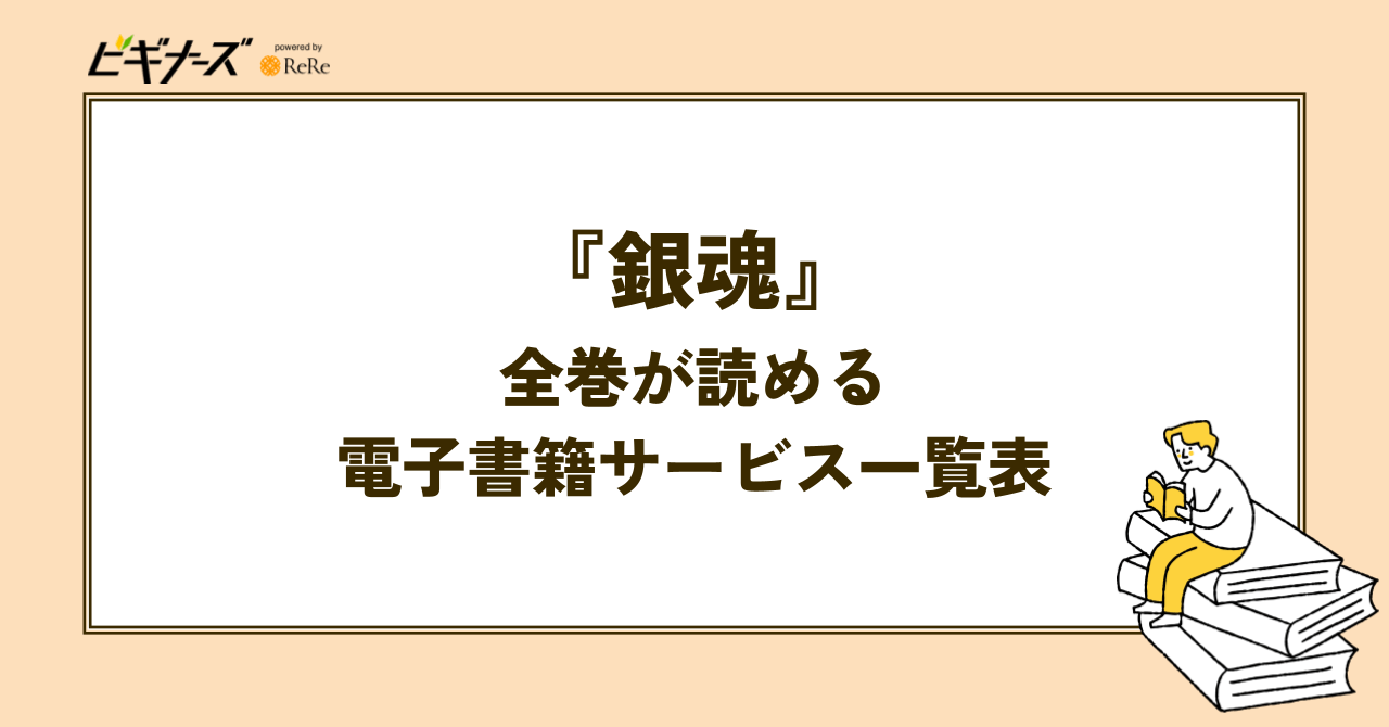 『銀魂』全巻が読める電子書籍サービス一覧表