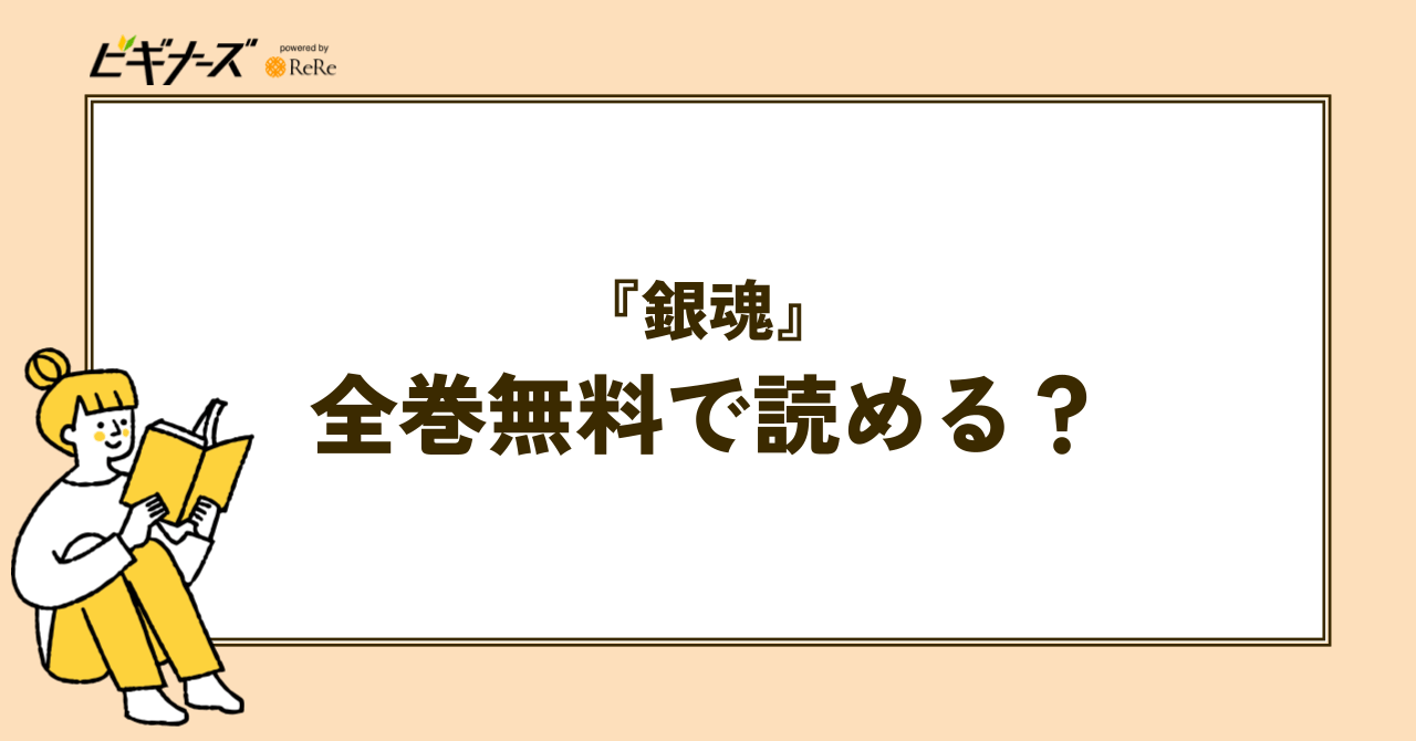 漫画『銀魂』は全巻無料で読める?