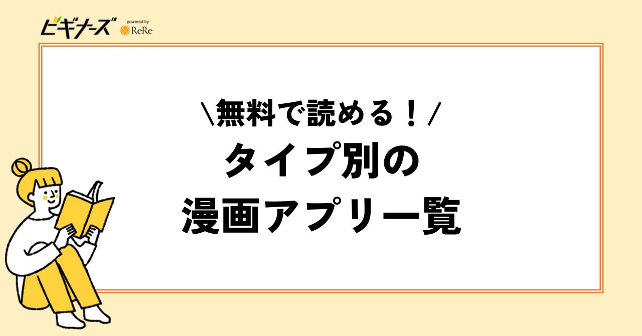 無料で読める！タイプ別の漫画アプリ一覧